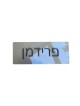 שם ומספר עברי קלאסי שלט בית , המרכז הישראלי ליודאיקה ,
